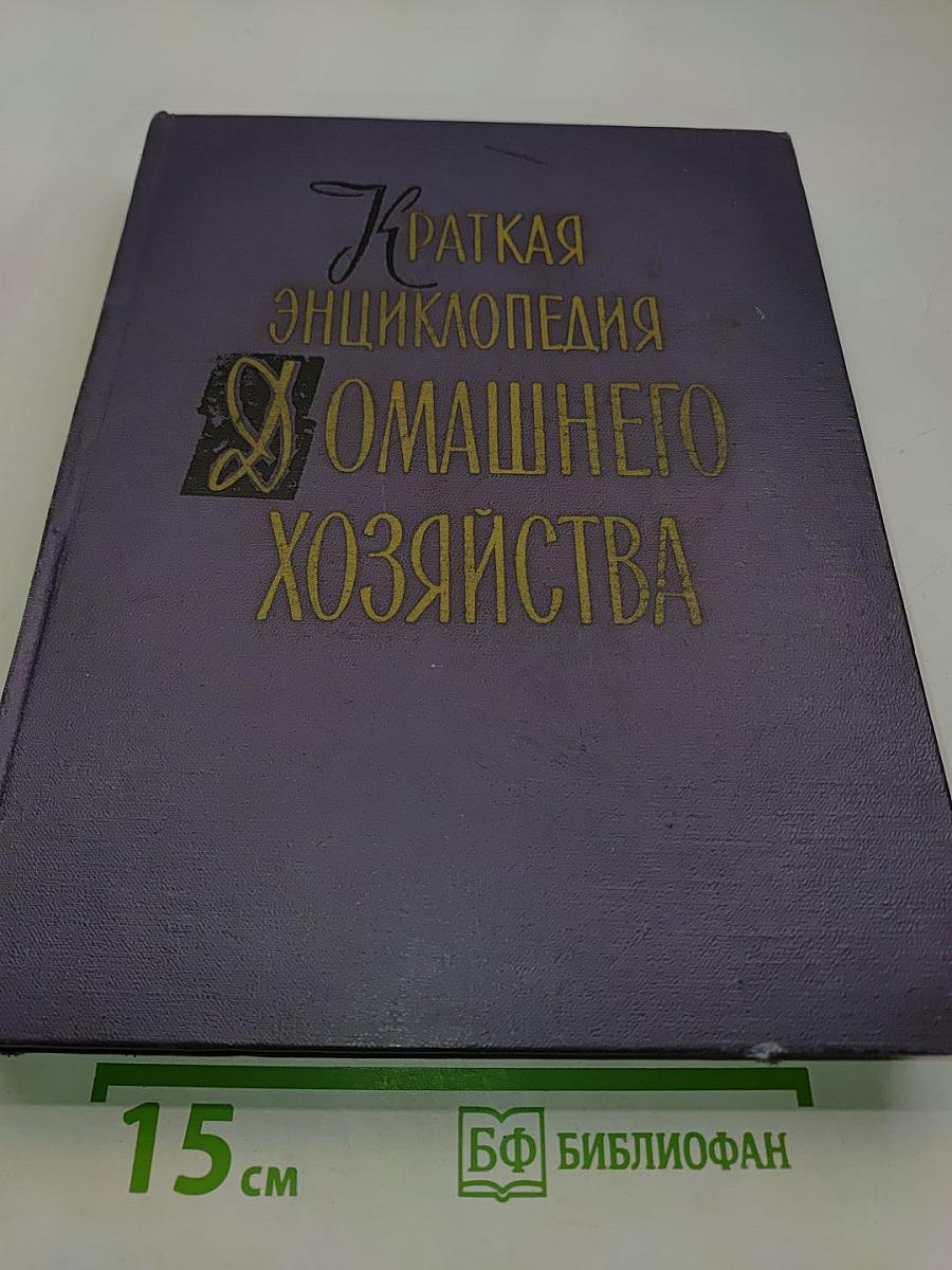 Краткая энциклопедия домашнего хозяйства. Том второй. О-Я