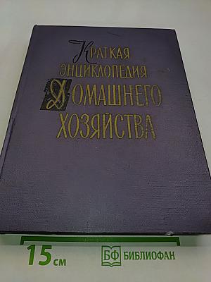 Краткая энциклопедия домашнего хозяйства. Том второй. О-Я