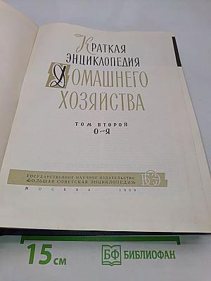 Краткая энциклопедия домашнего хозяйства. Том второй. О-Я