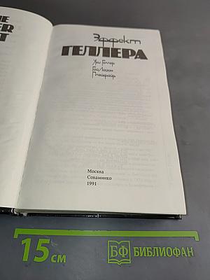 Эффект Геллера