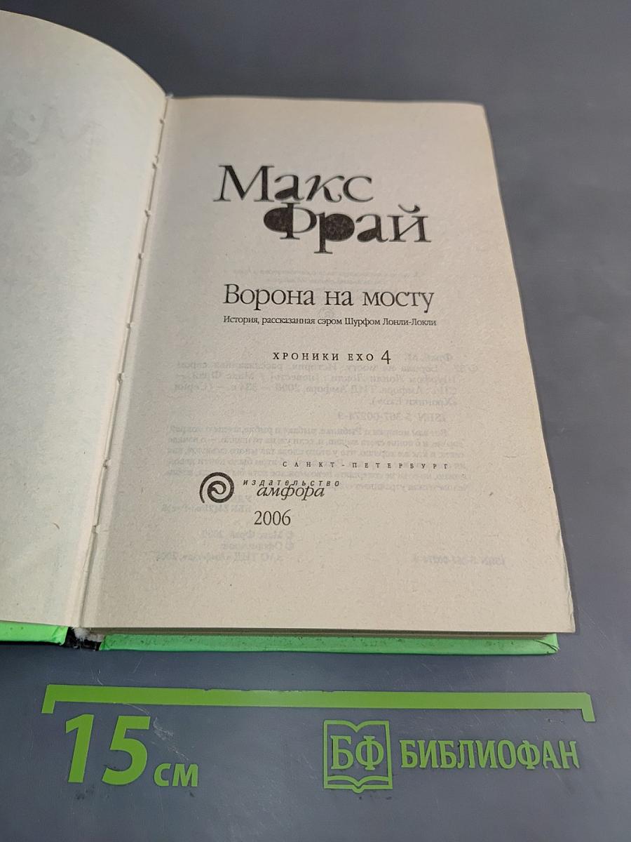 Ворона на мосту. История, рассказанная сыром Шурфом Лонгли-Локли