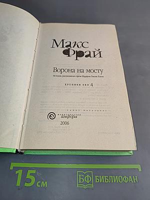 Ворона на мосту. История, рассказанная сыром Шурфом Лонгли-Локли