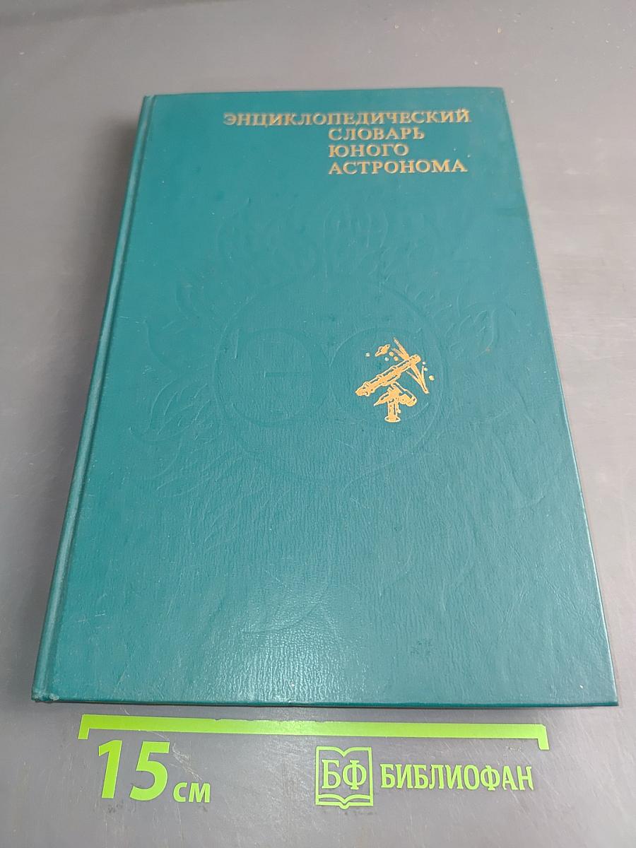 Энциклопедический словарь юного астронома