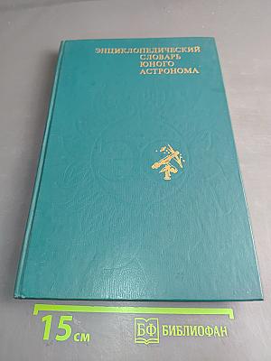 Энциклопедический словарь юного астронома