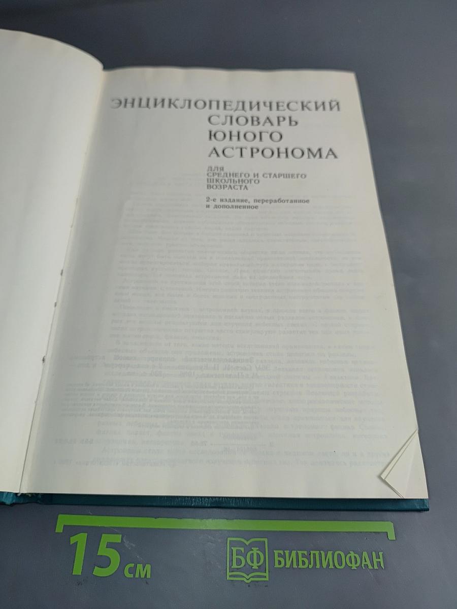 Энциклопедический словарь юного астронома