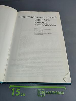 Энциклопедический словарь юного астронома