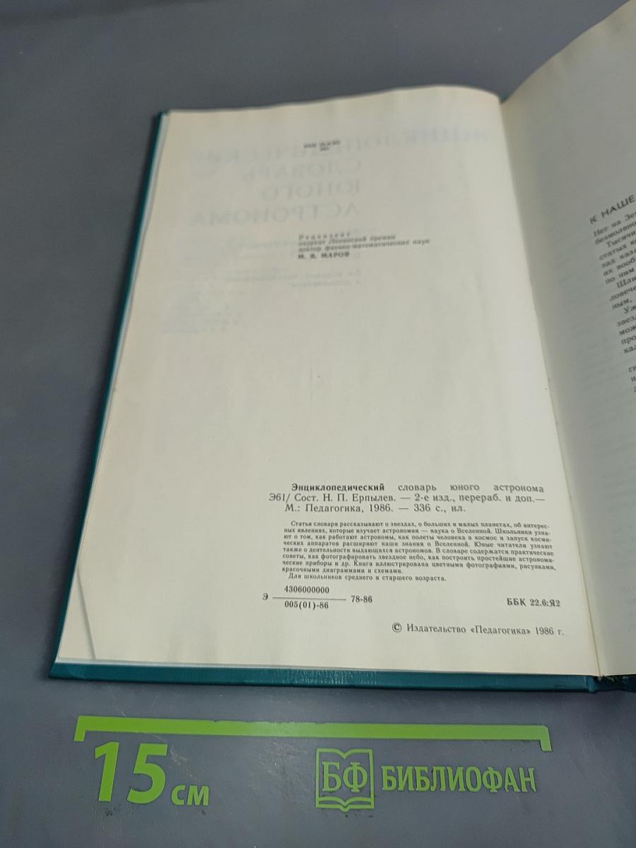 Энциклопедический словарь юного астронома