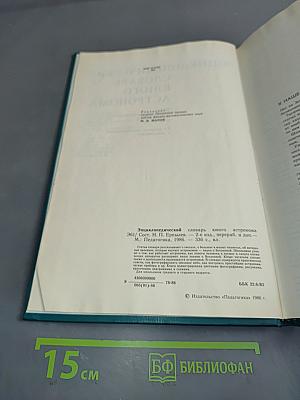 Энциклопедический словарь юного астронома