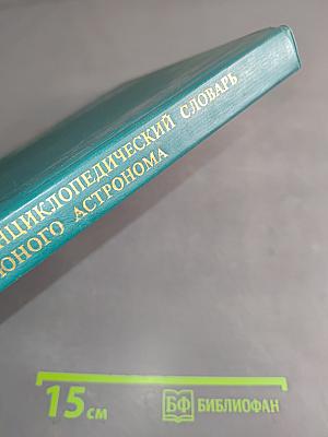 Энциклопедический словарь юного астронома