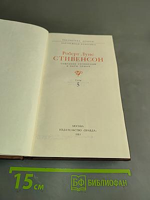 Собрание сочинений в пяти томах. Том 5