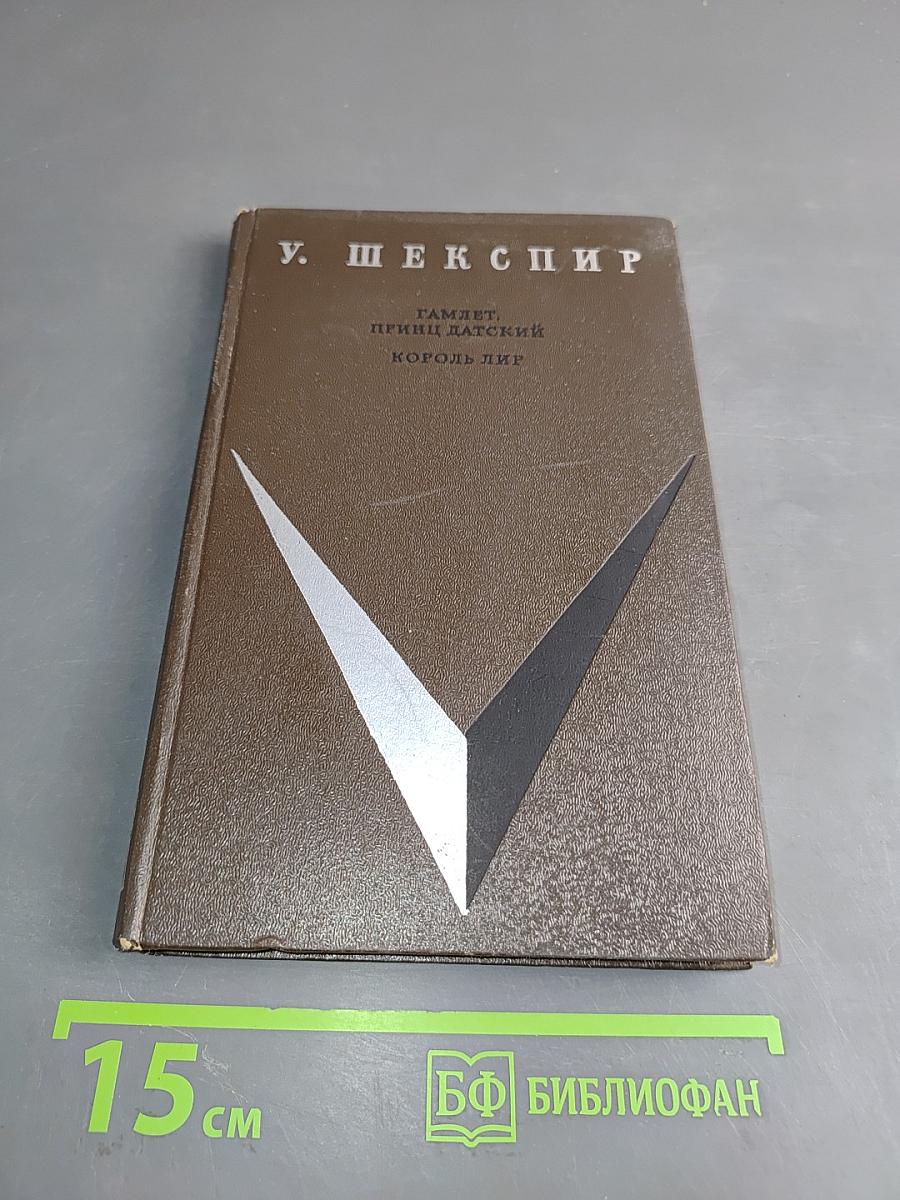 Гамлет, принц датский. Король Лир