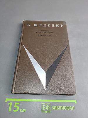 Гамлет, принц датский. Король Лир