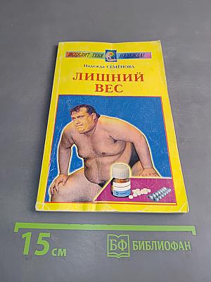 Лишний вес