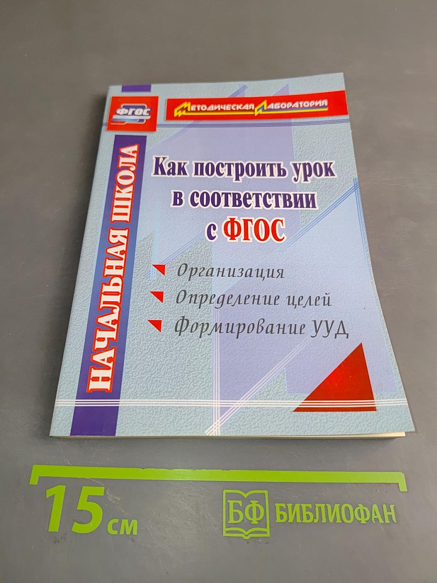 Как построить урок в соответствии с ФГОС