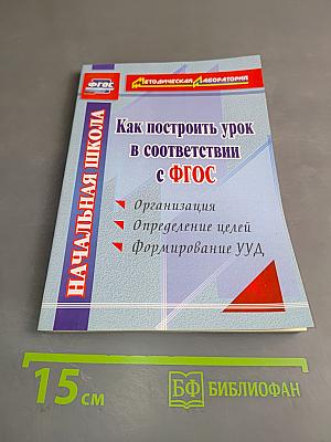 Как построить урок в соответствии с ФГОС