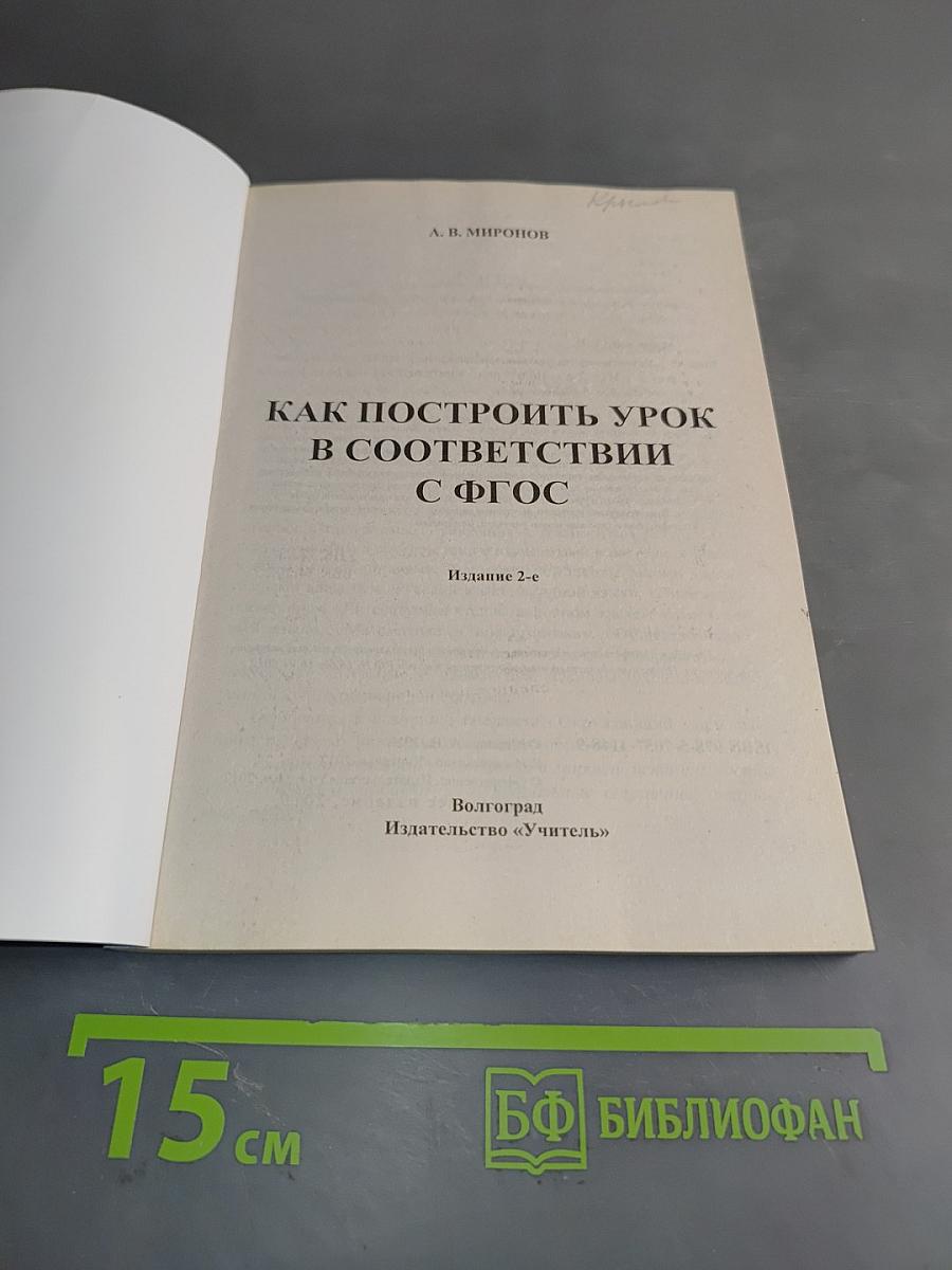 Как построить урок в соответствии с ФГОС
