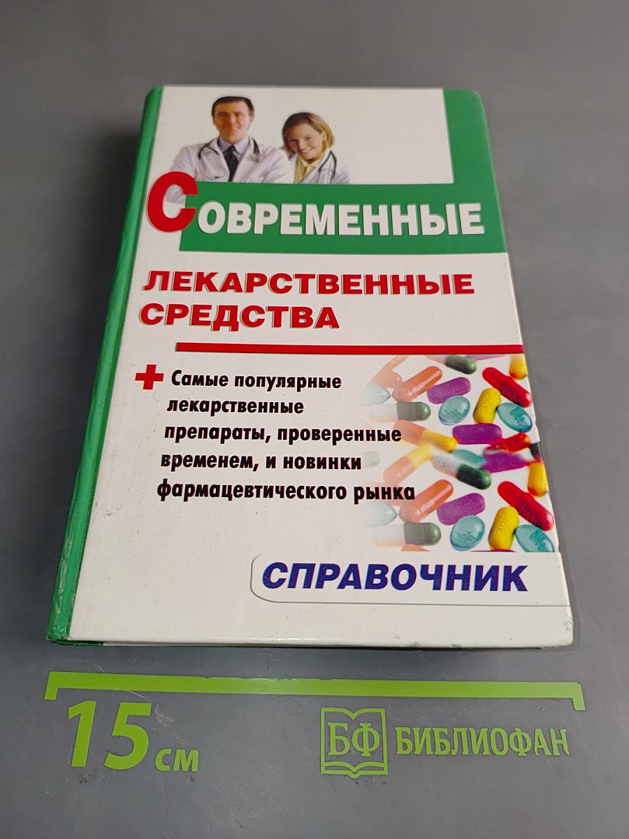 Современные лекарственные средства. Справочник