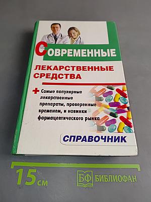 Современные лекарственные средства. Справочник