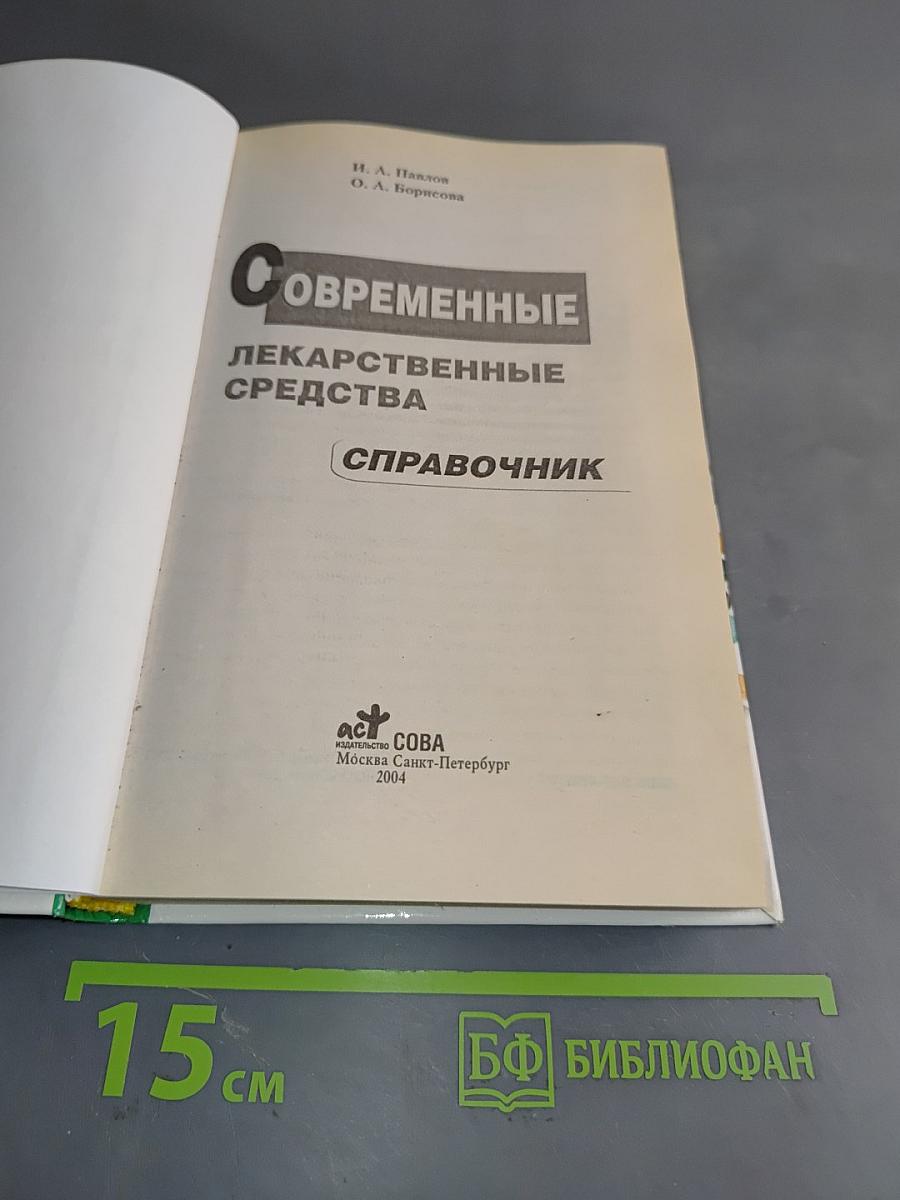 Современные лекарственные средства. Справочник