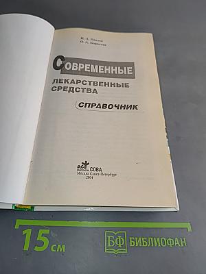Современные лекарственные средства. Справочник