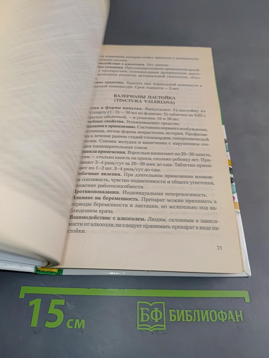 Современные лекарственные средства. Справочник