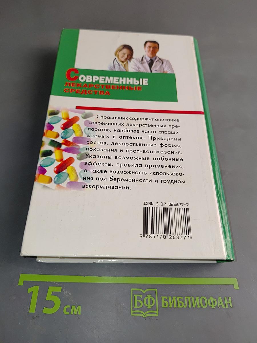 Современные лекарственные средства. Справочник