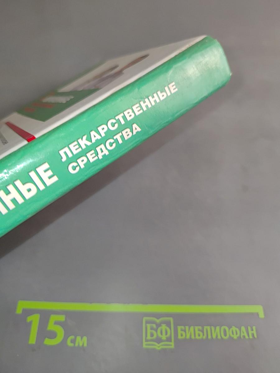Современные лекарственные средства. Справочник