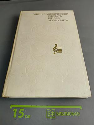 Энциклопедический словарь юного музыканта