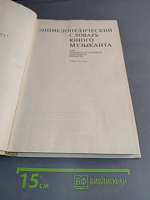 Энциклопедический словарь юного музыканта