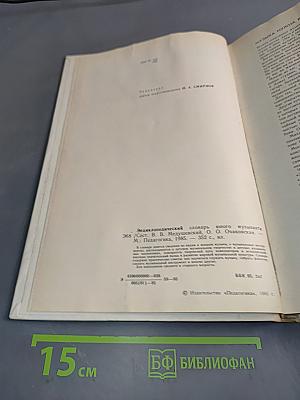 Энциклопедический словарь юного музыканта
