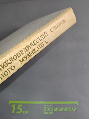 Энциклопедический словарь юного музыканта