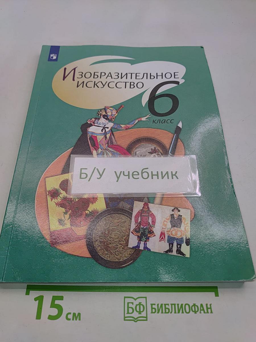 Изобразительное искусство. 6 класс