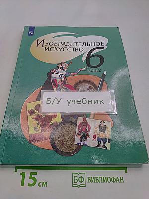 Изобразительное искусство. 6 класс