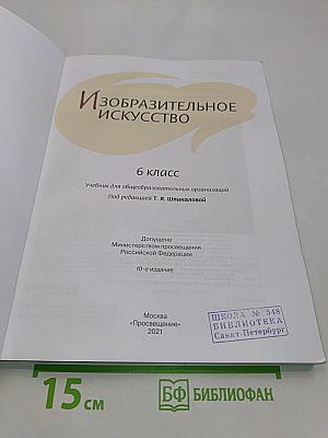 Изобразительное искусство. 6 класс