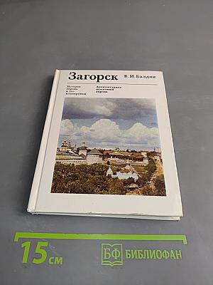 Загорск