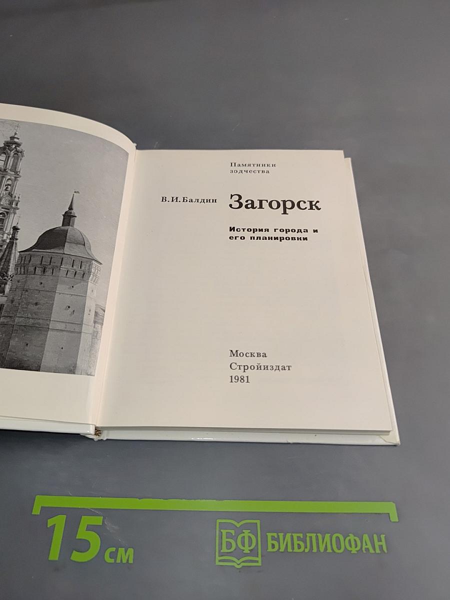 Загорск