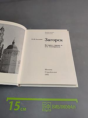 Загорск