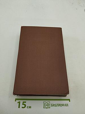 Сочинения. Том шестой. Былое и думы. Части 6-8