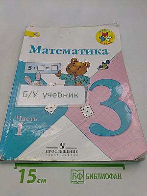 Математика. Учебник для общеобразовательных учреждений. В 2 частях. Часть 1. 3 класс