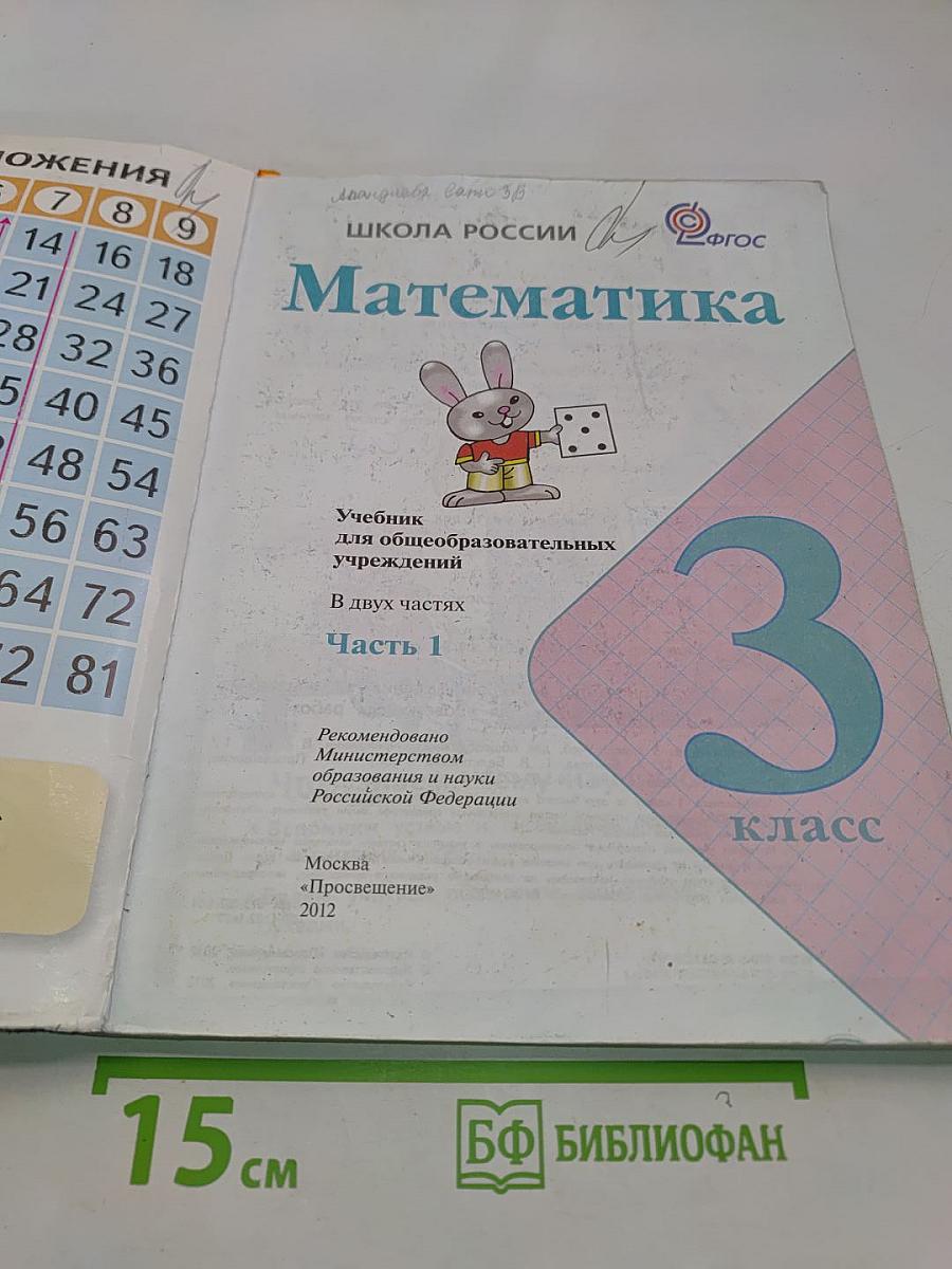 Математика. Учебник для общеобразовательных учреждений. В 2 частях. Часть 1. 3 класс