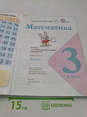 Математика. Учебник для общеобразовательных учреждений. В 2 частях. Часть 1. 3 класс