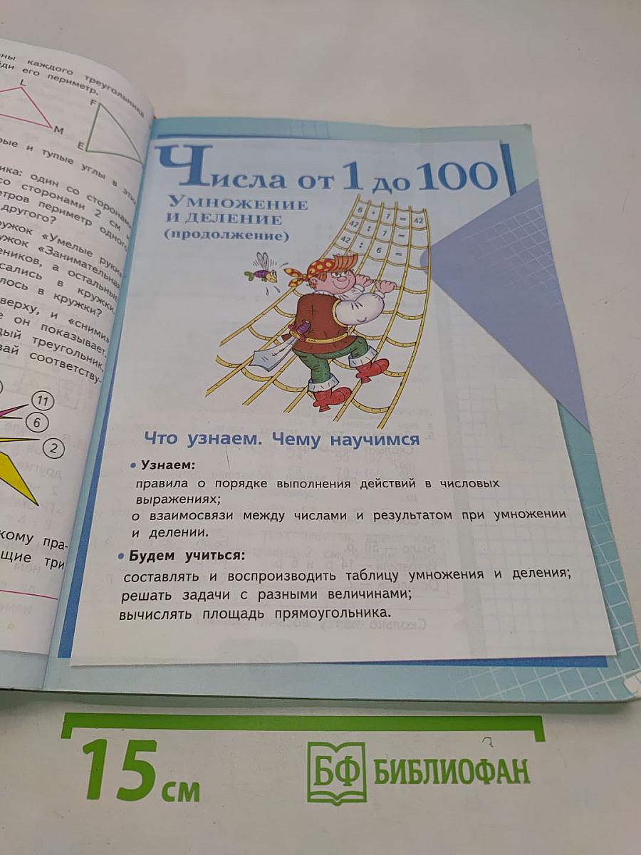 Математика. Учебник для общеобразовательных учреждений. В 2 частях. Часть 1. 3 класс