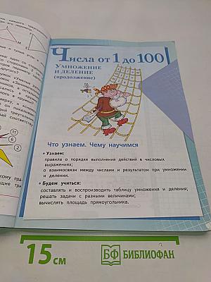 Математика. Учебник для общеобразовательных учреждений. В 2 частях. Часть 1. 3 класс