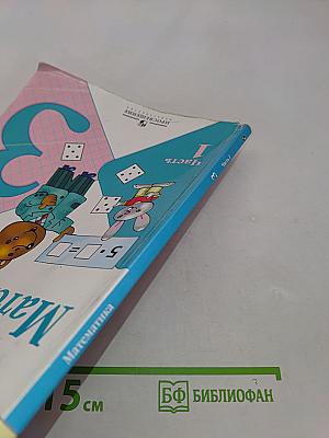 Математика. Учебник для общеобразовательных учреждений. В 2 частях. Часть 1. 3 класс