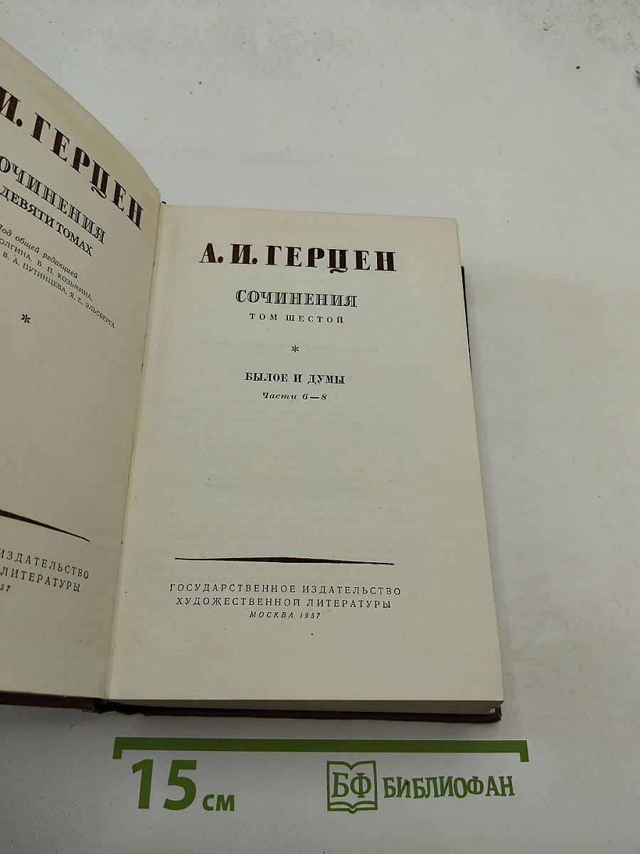 Сочинения. Том шестой. Былое и думы. Части 6-8