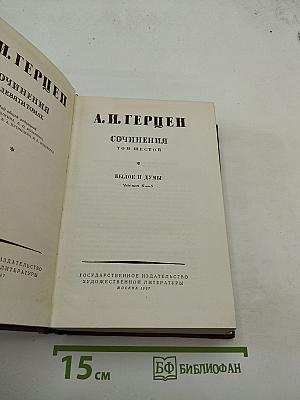Сочинения. Том шестой. Былое и думы. Части 6-8