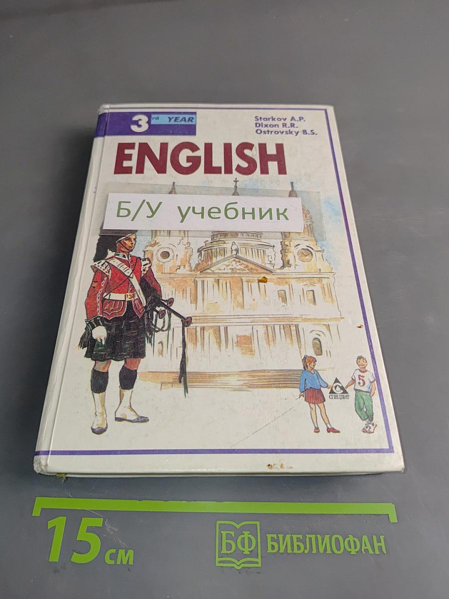 ENGLISH. Учебник. 3-й год обучения (для 7 класса средней школы). READER