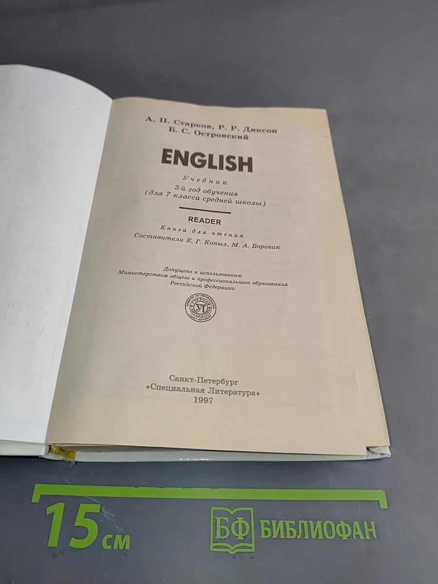 ENGLISH. Учебник. 3-й год обучения (для 7 класса средней школы). READER