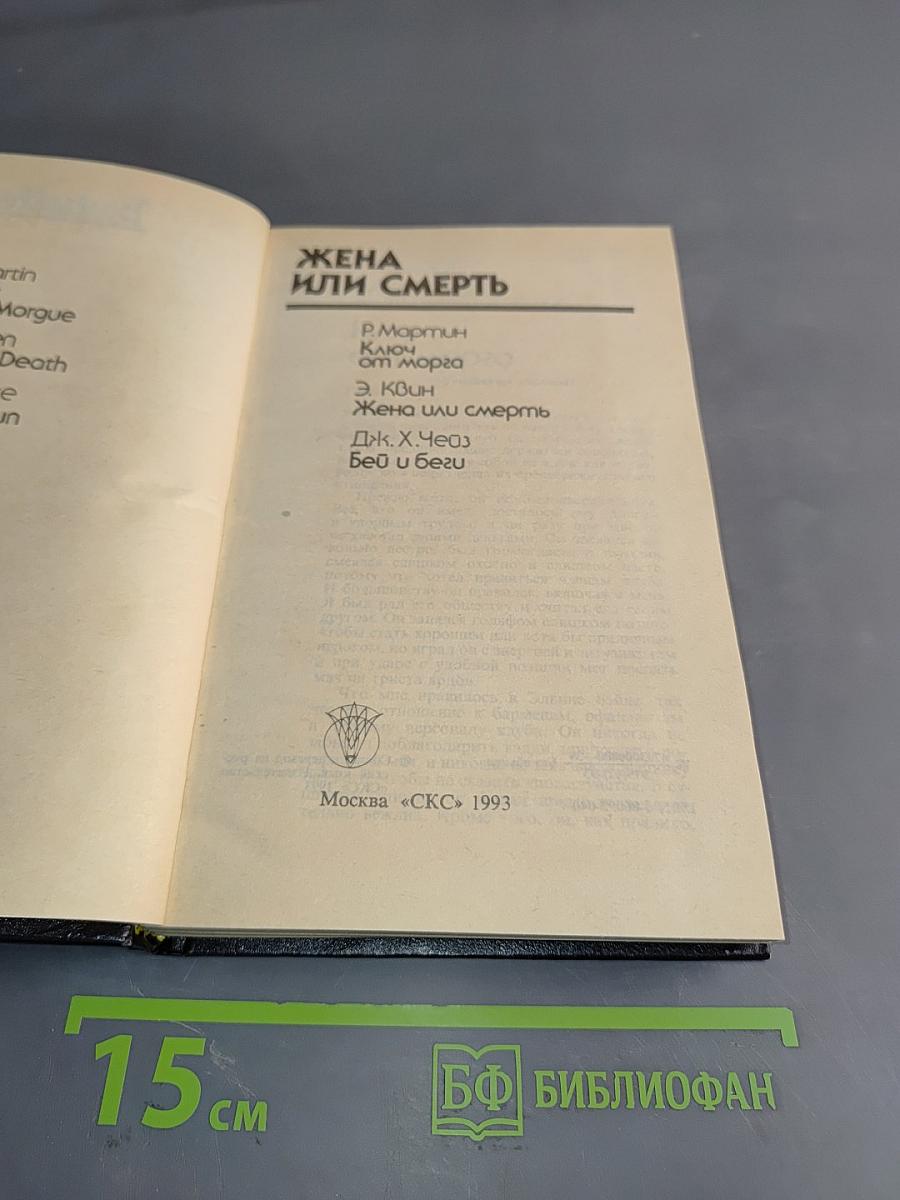 Жена или смерть