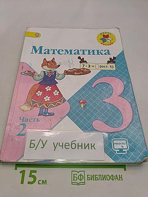 Математика. 3 класс. Учебник для общеобразовательных организаций. В двух частях. Часть 2